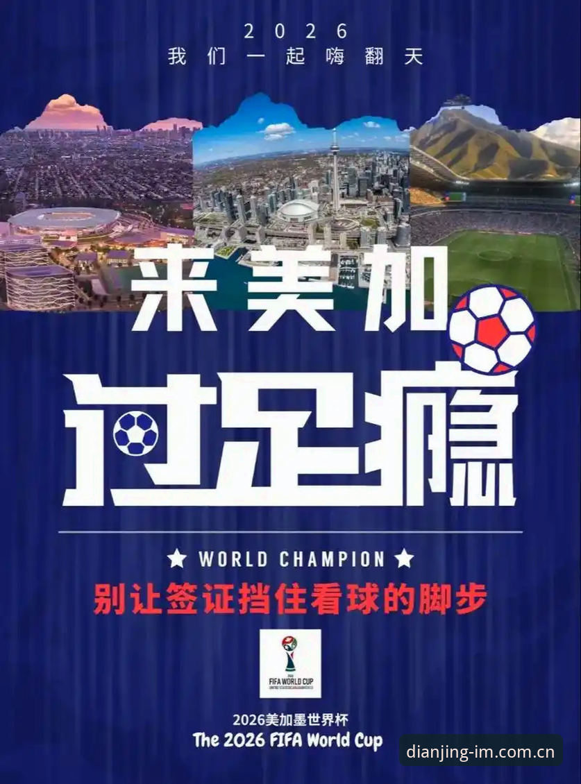 世界杯观赛危机深度解析：签证困局如何影响全球球迷体验